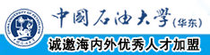 内射肉感老女人在线播放中国石油大学（华东）教师和博士后招聘启事